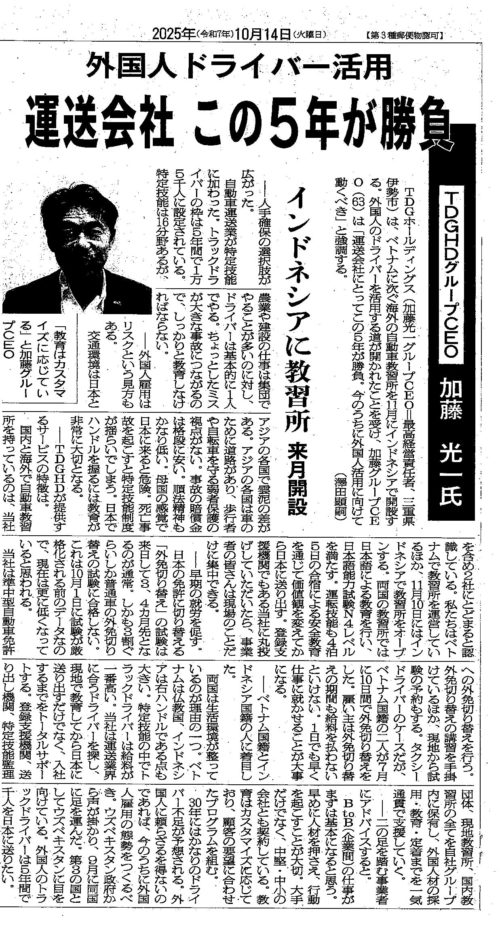 １０月１４日（火）物流ニッポン／外国人ドライバー採用について（ＴＤＧホールディングス）